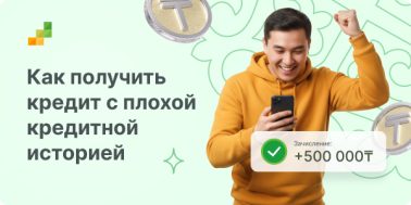 кредит без отказа с плохой кредитной историей