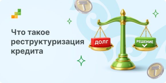 что такое реструктуризация кредита