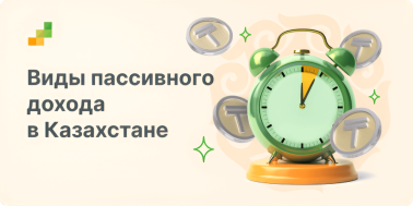Пассивный доход в Казахстане
