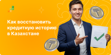 Как очистить свою кредитную история