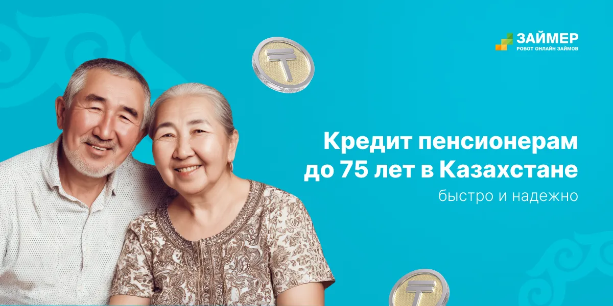 Самый выгодный кредит для пенсионеров в Казахстане