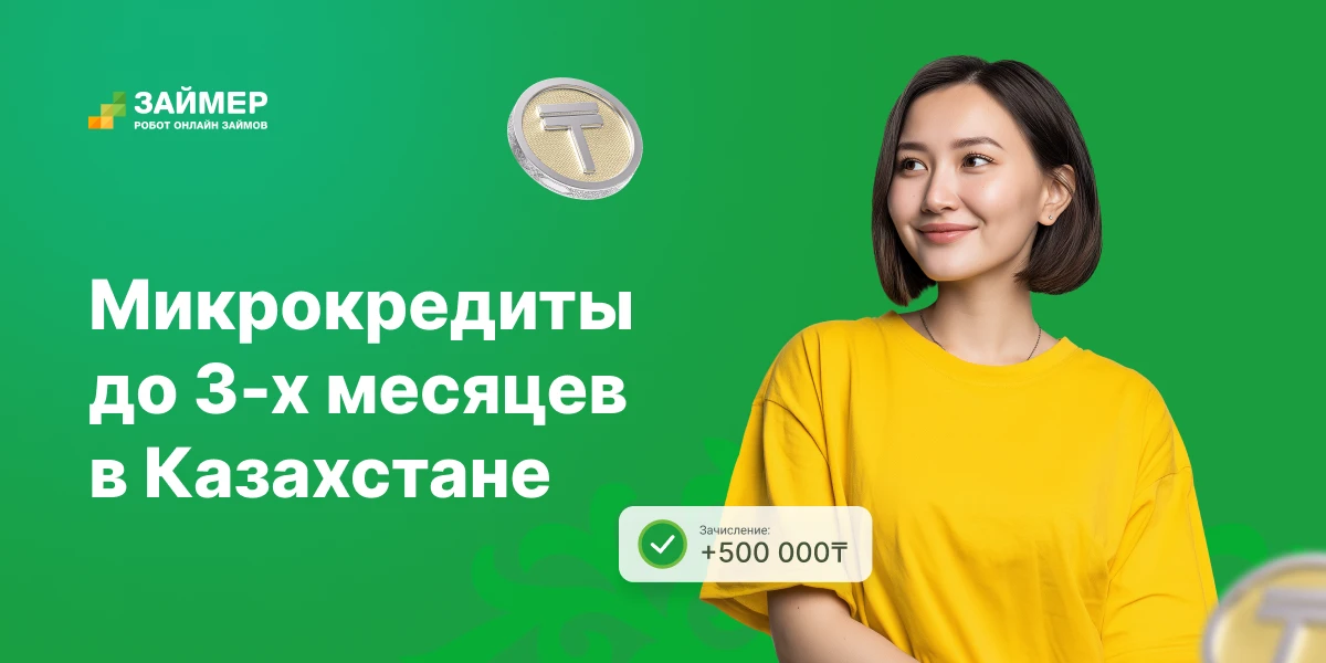 микрокредит на 3 месяца