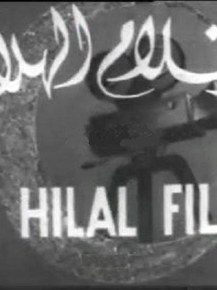 Al Hilal Films