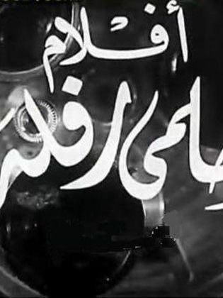 Aflam Helmy Rafla