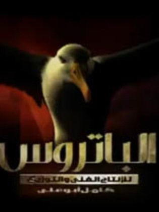 Albatrous film production