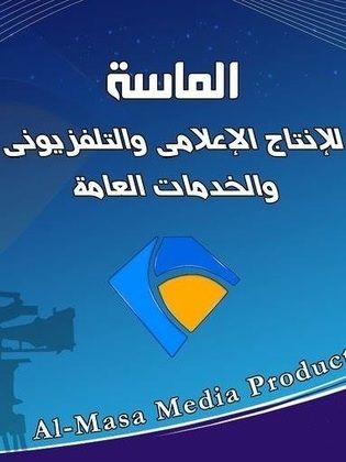 الماسة للإنتاج الفني