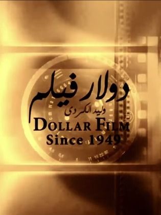 دولار فيلم (إسماعيل الكردي وأولاده)