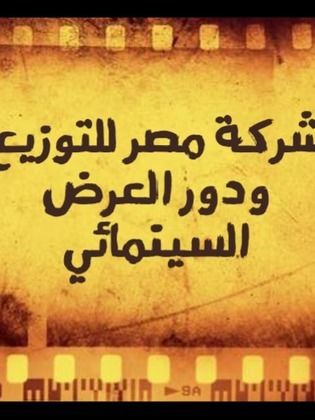 مصر للتوزيع ودور العرض السينمائي