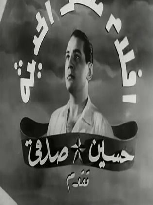 أفلام مصر الحديثة "حسين صدقي"