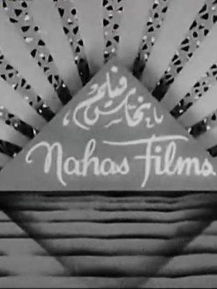 Nahaas Films