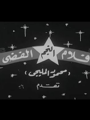 أفلام النجم الفضي