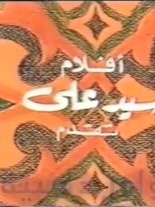 أفلام سيد علي