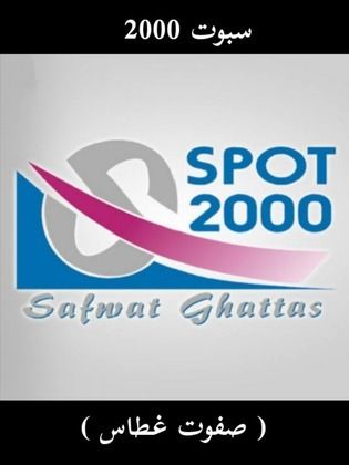 Spot 2000 for the production of film (Video 2000) Safwat Ghattas