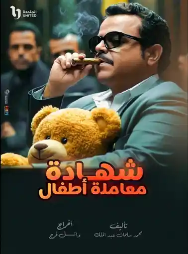 محمد هنيدي يخوض دراما رمضان بـ"شهادة معاملة أطفال"