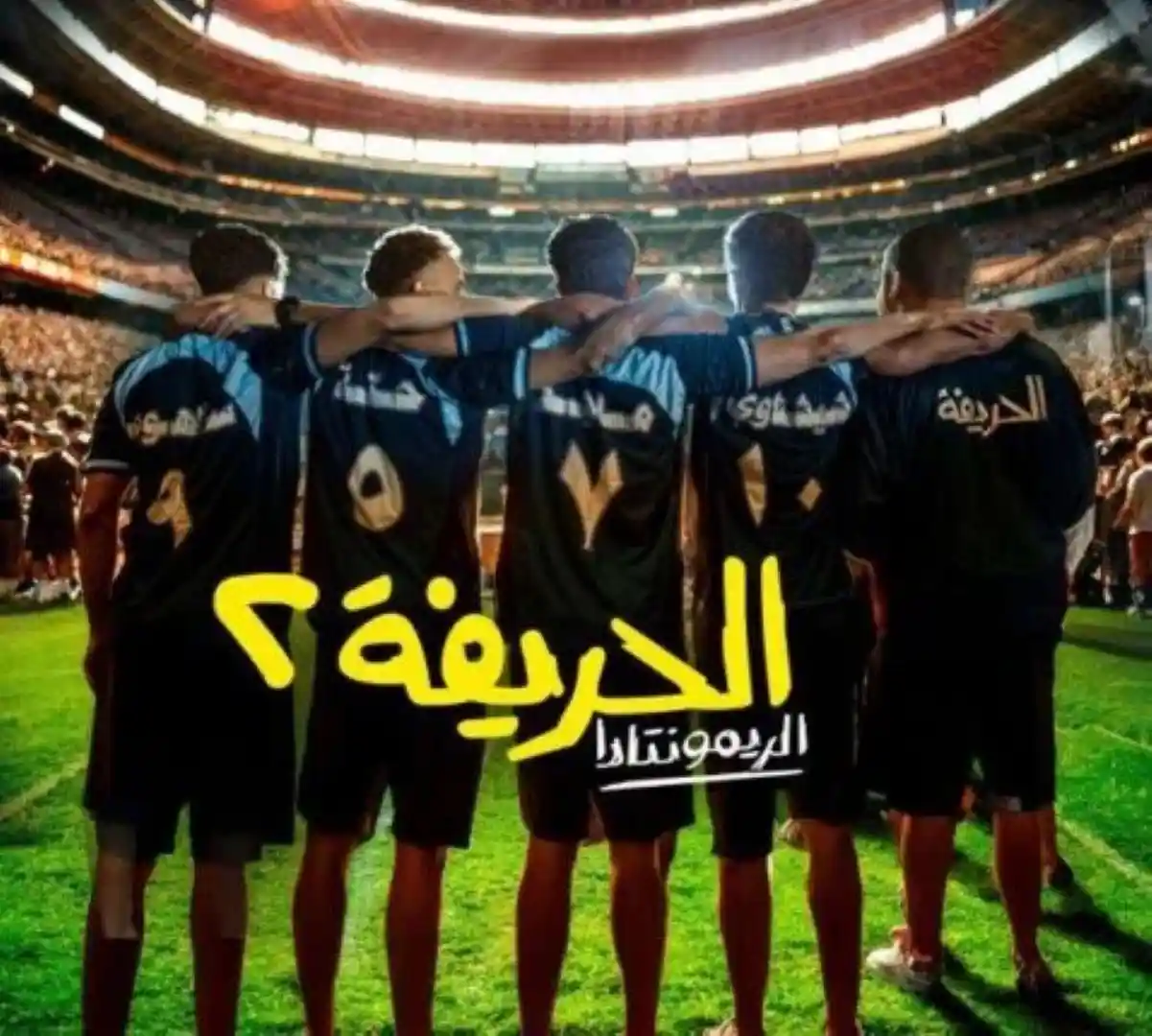 نور النبوي يروج للأغنية الدعائية لفيلم الحريفة 2