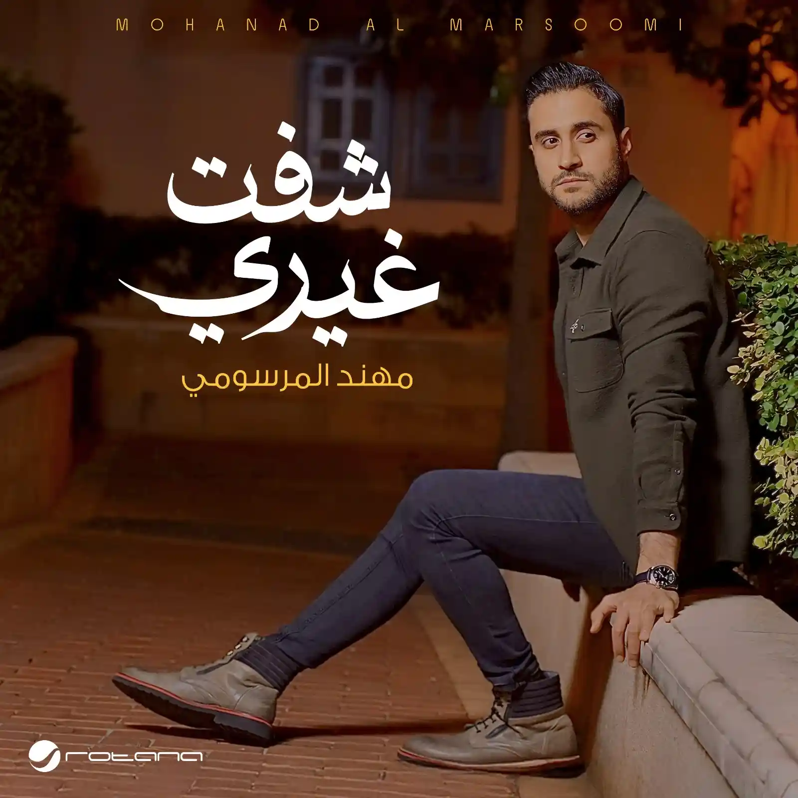 مهند المرسومي يطرح اغنيته الجديدة بعنوان شفت غيري
