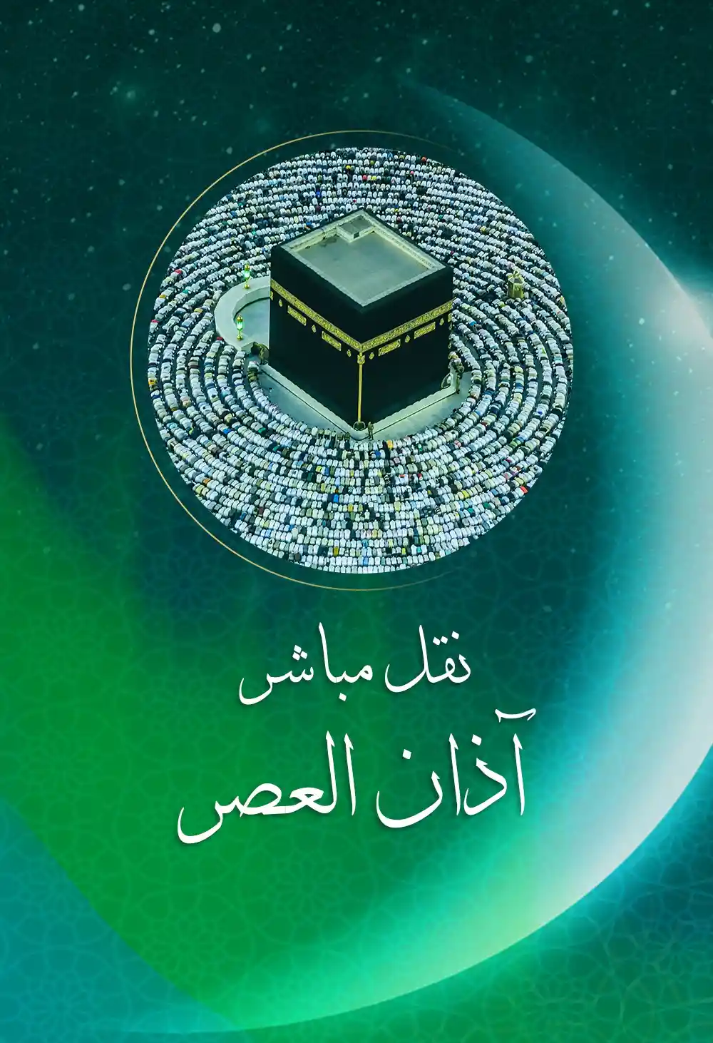صلاة العصر