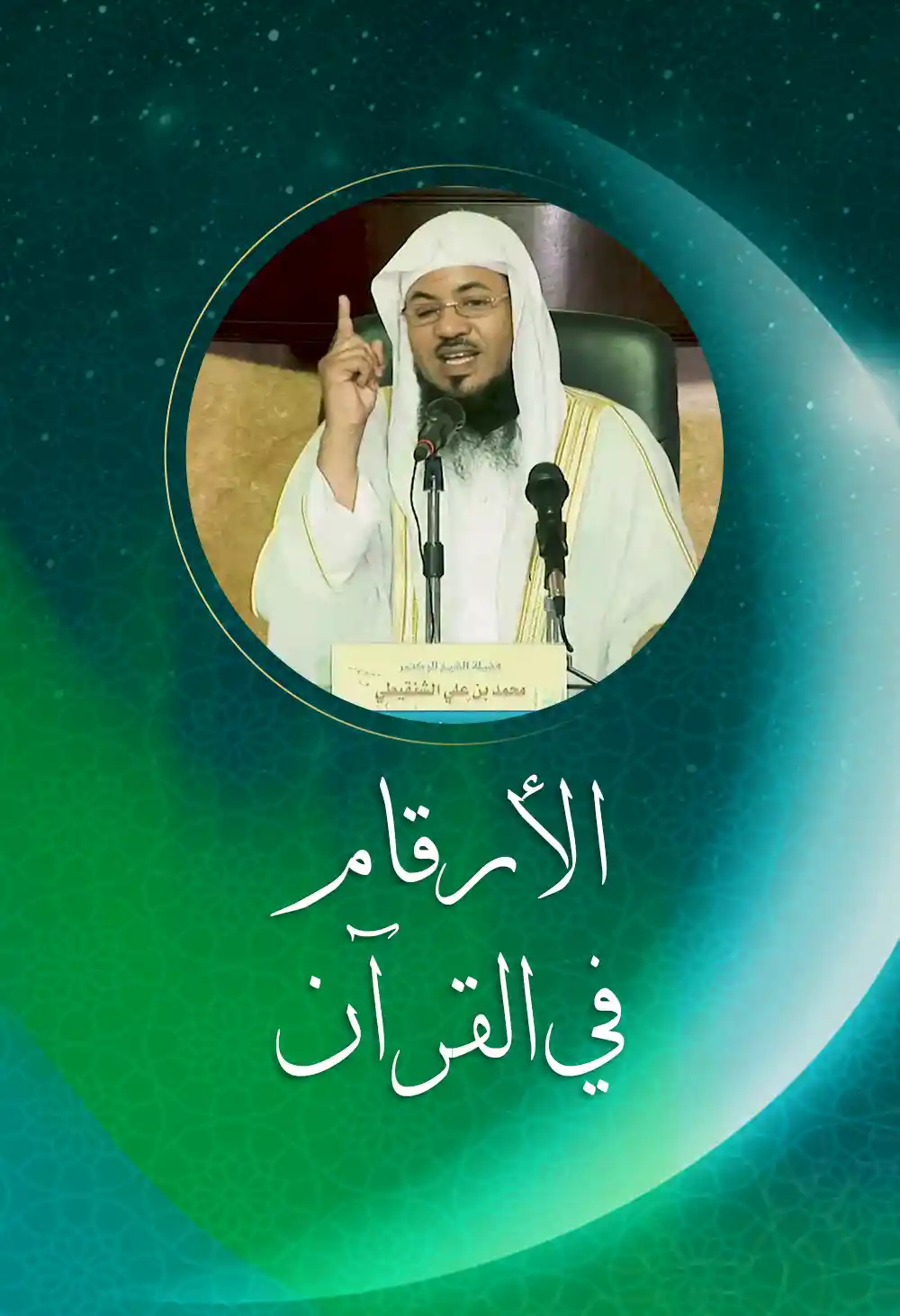 الأرقام في القرآن