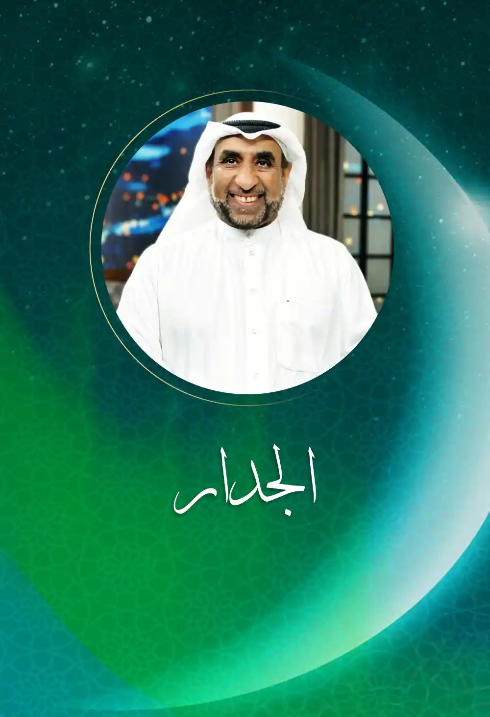 Al-gedar