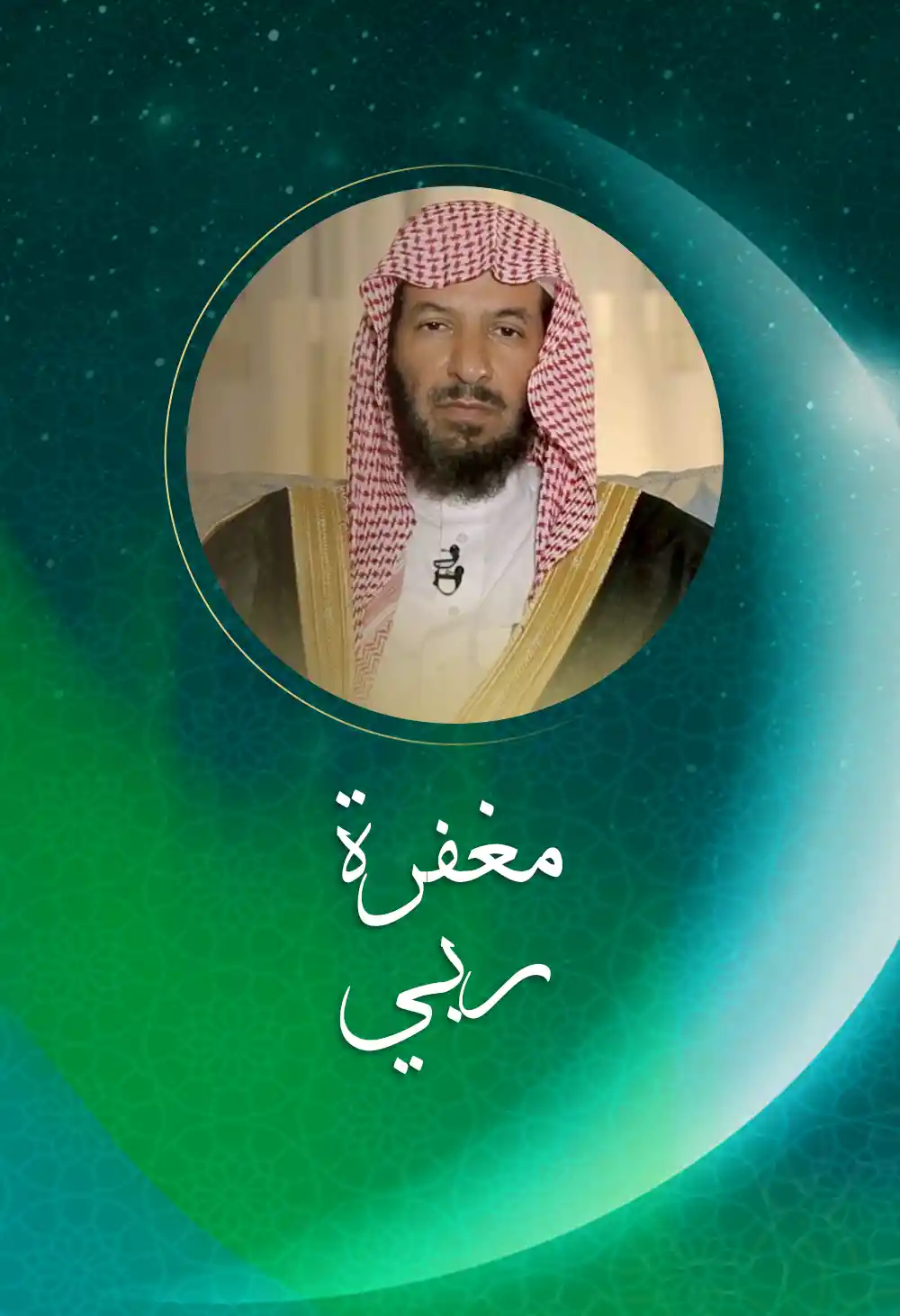مغفرة ربي