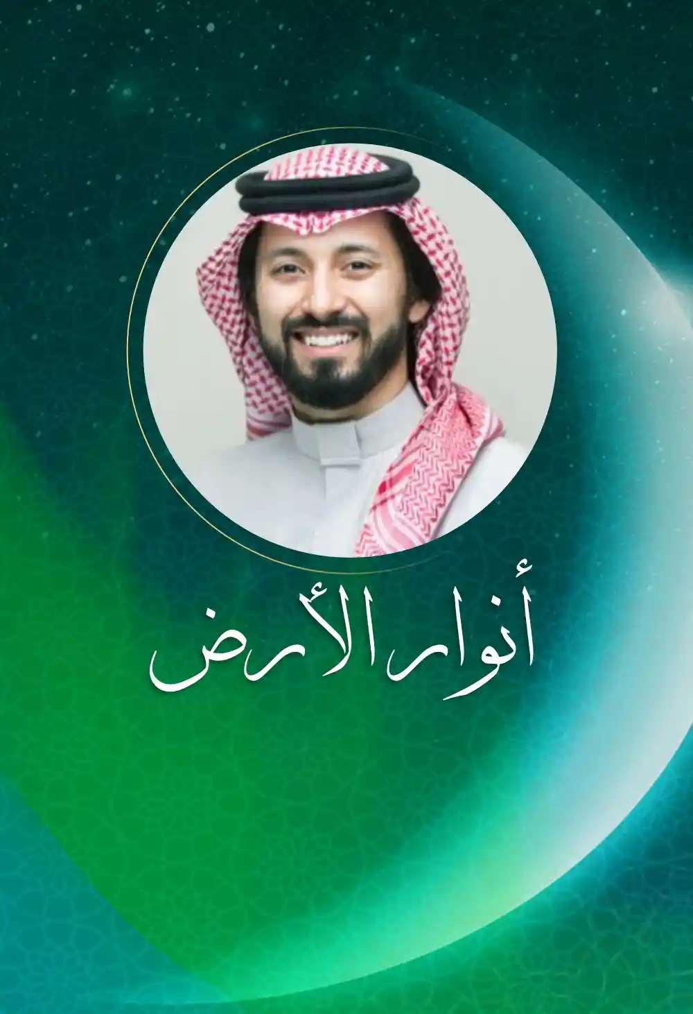 أنوار الأرض