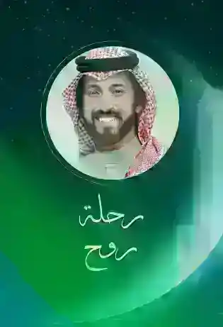 رحلة روح