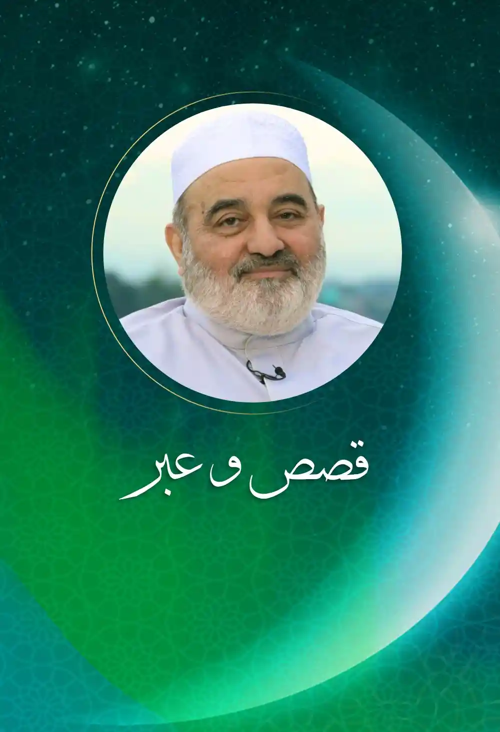 قصص وعبر