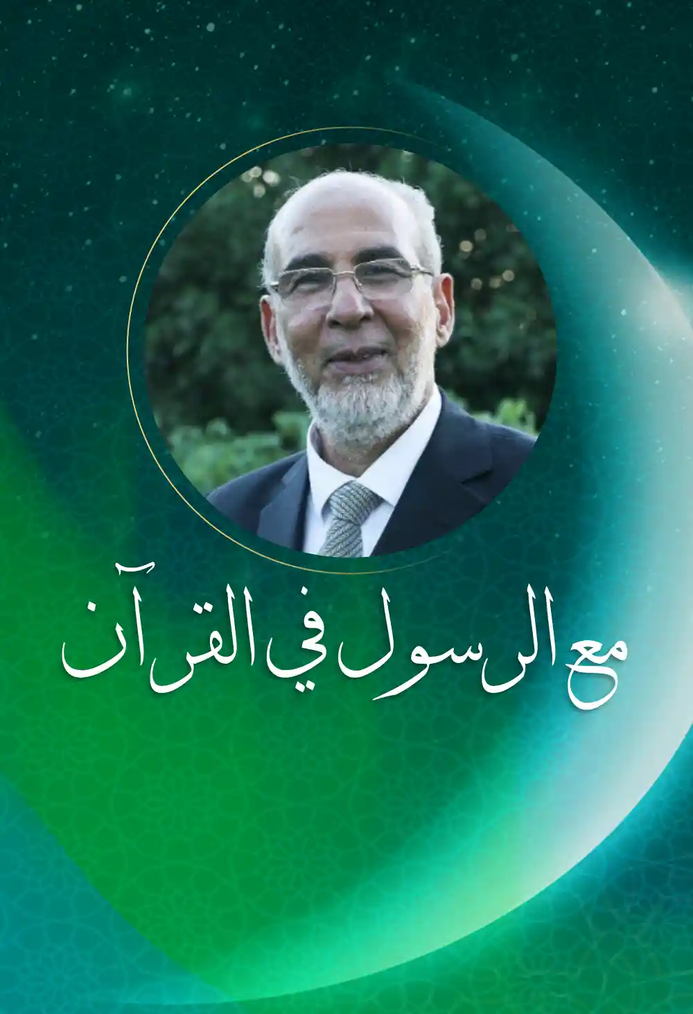 مع الرسول في القرآن