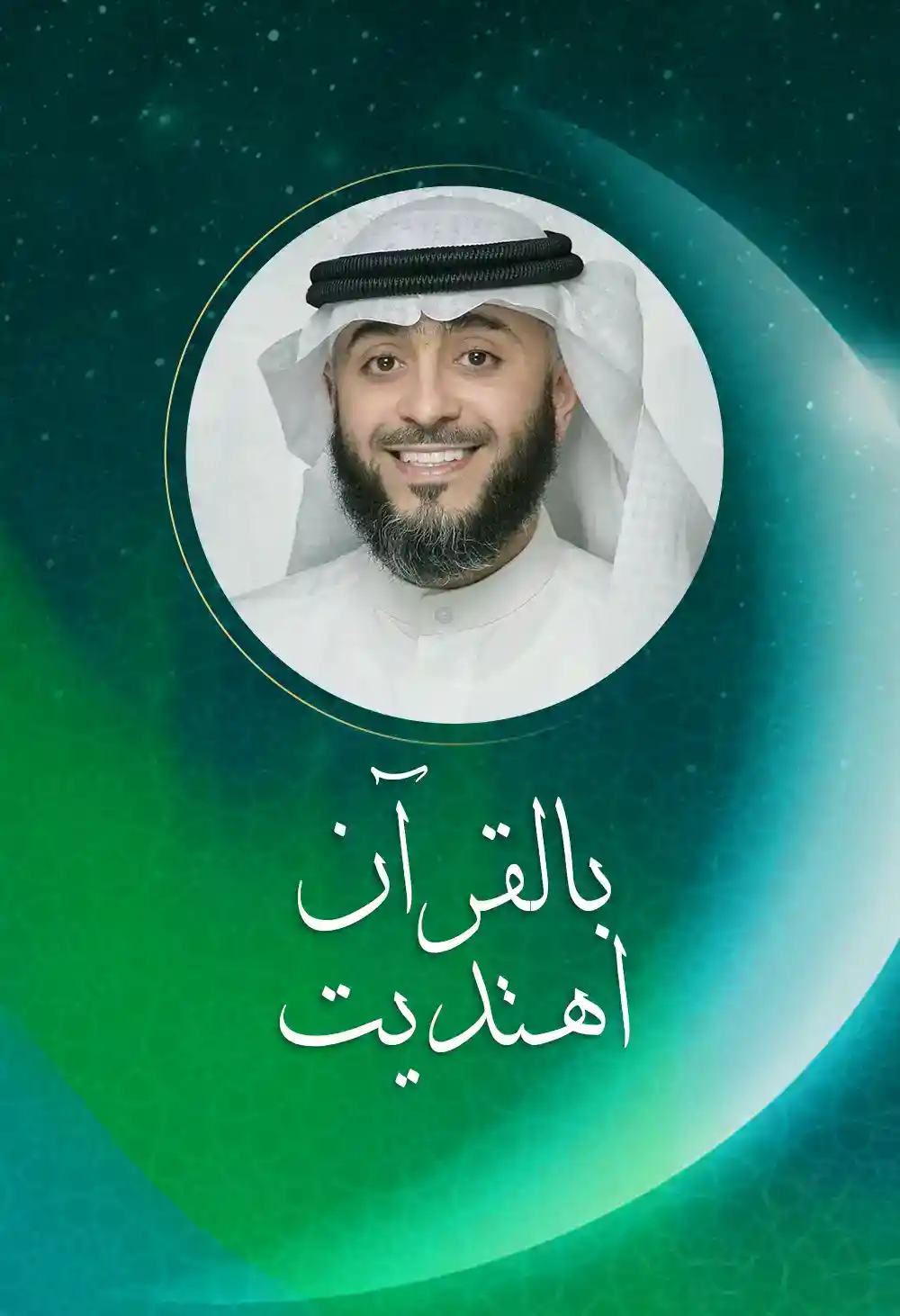 بالقرآن اهتديت