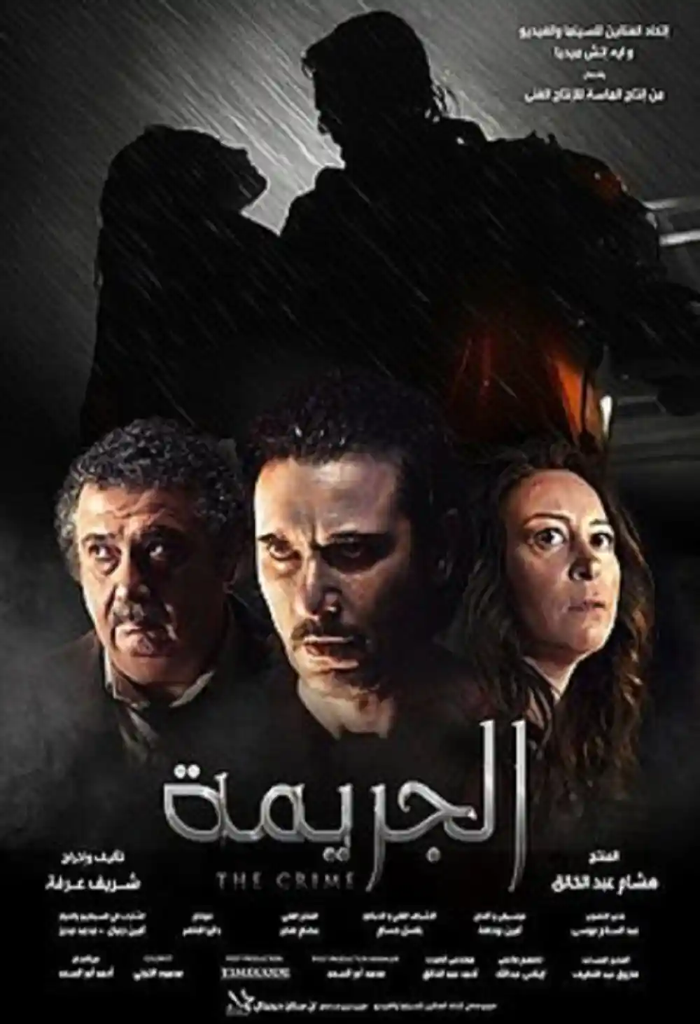 الجريمة