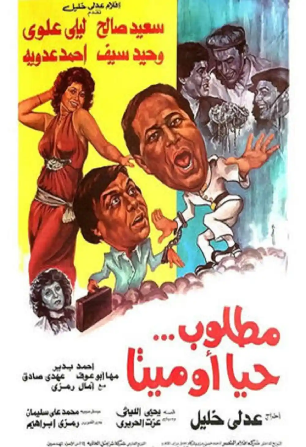 مطلوب حياً أو ميتاً