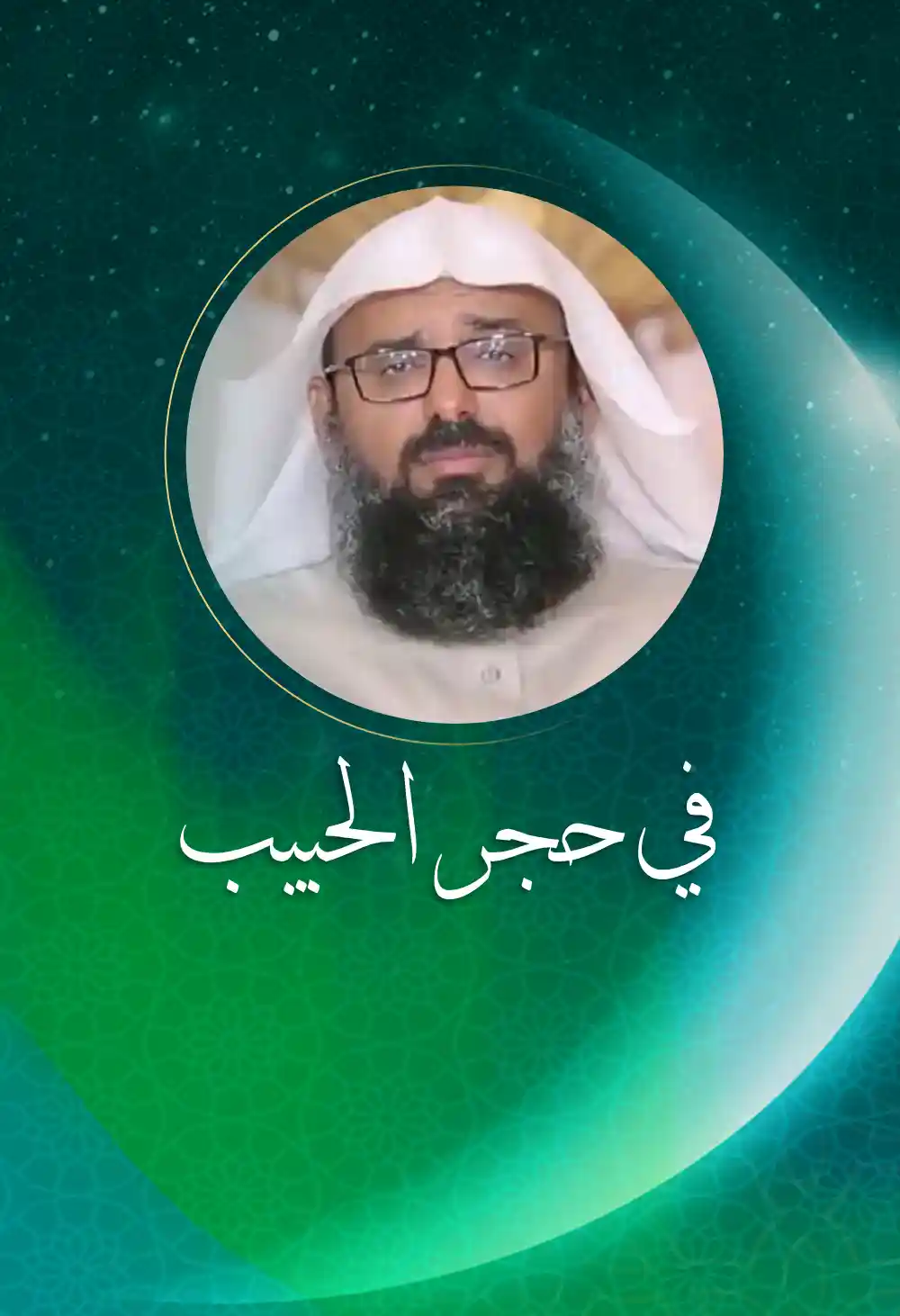 Fi Hajr Alhabib