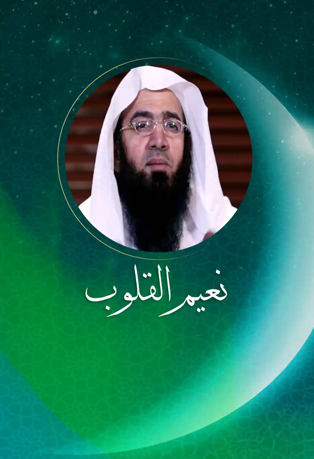 نعيم القلوب