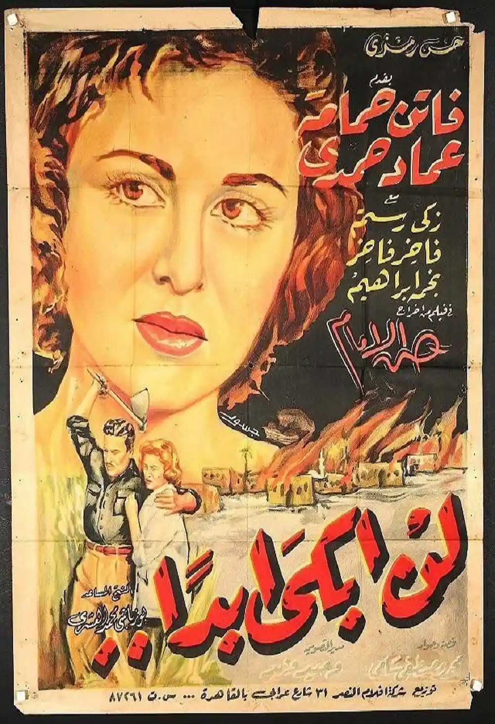لن أبكى أبداً