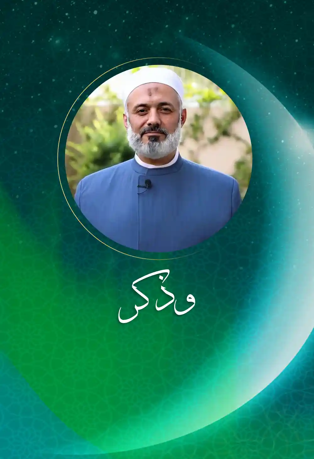 وذكر