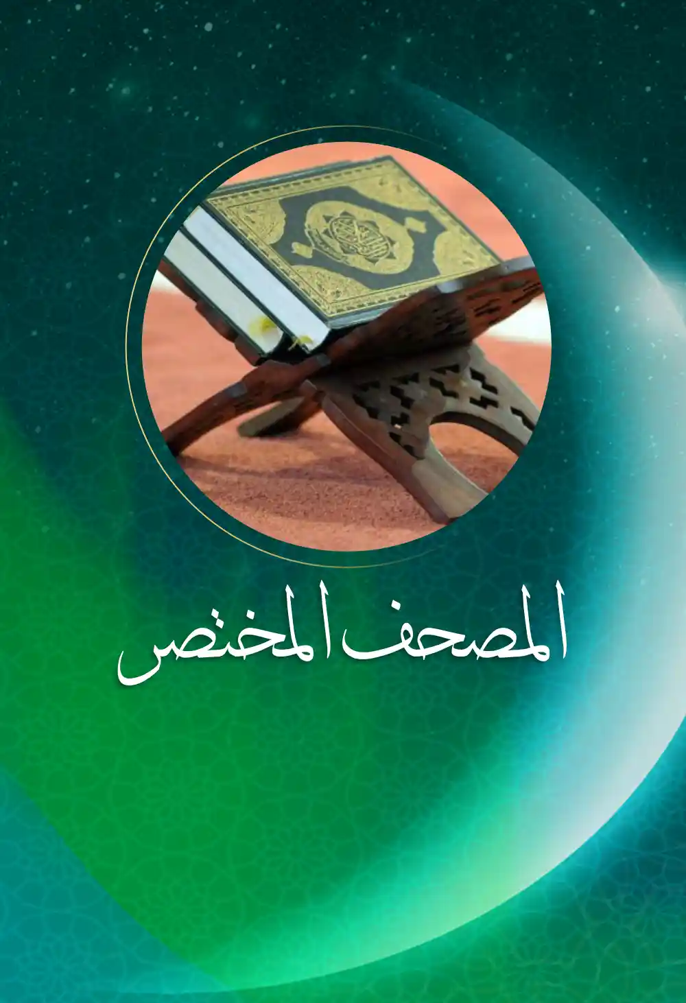 Almushaf Almukhtasar