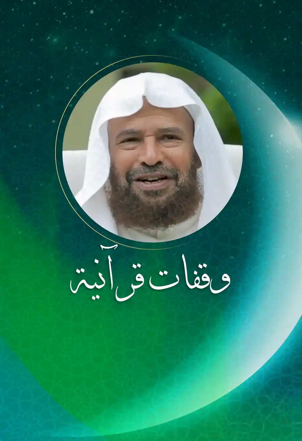 waqafat qurania