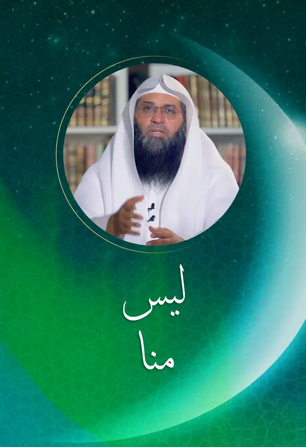 ليس منا