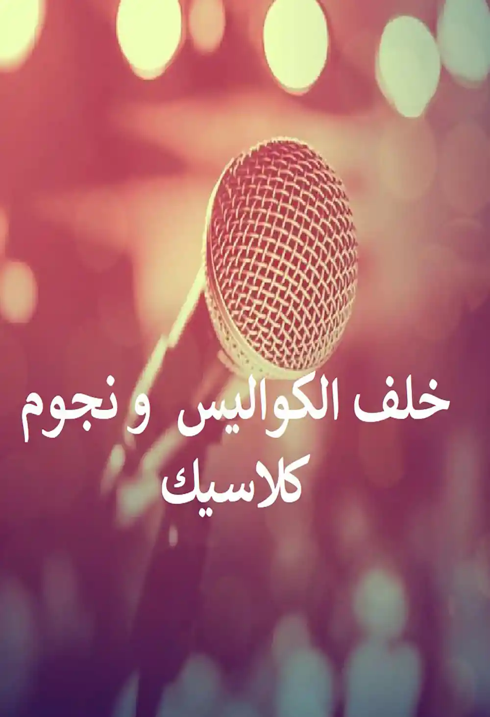 خلف الكواليس و نجوم كلاسيك