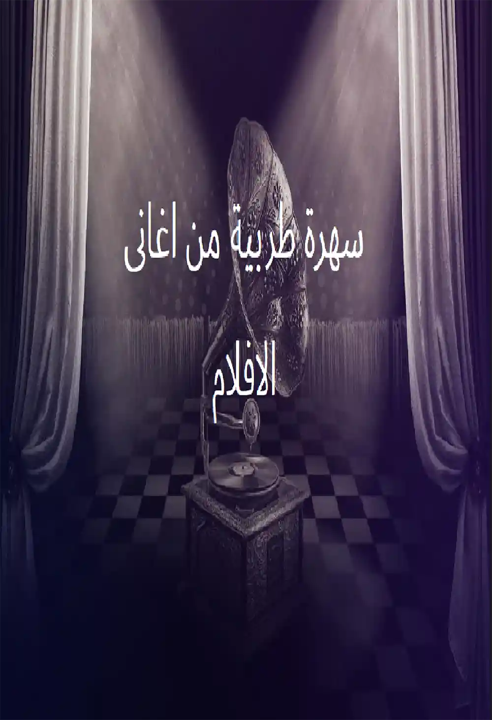 سهرة طربية من اغانى الافلام