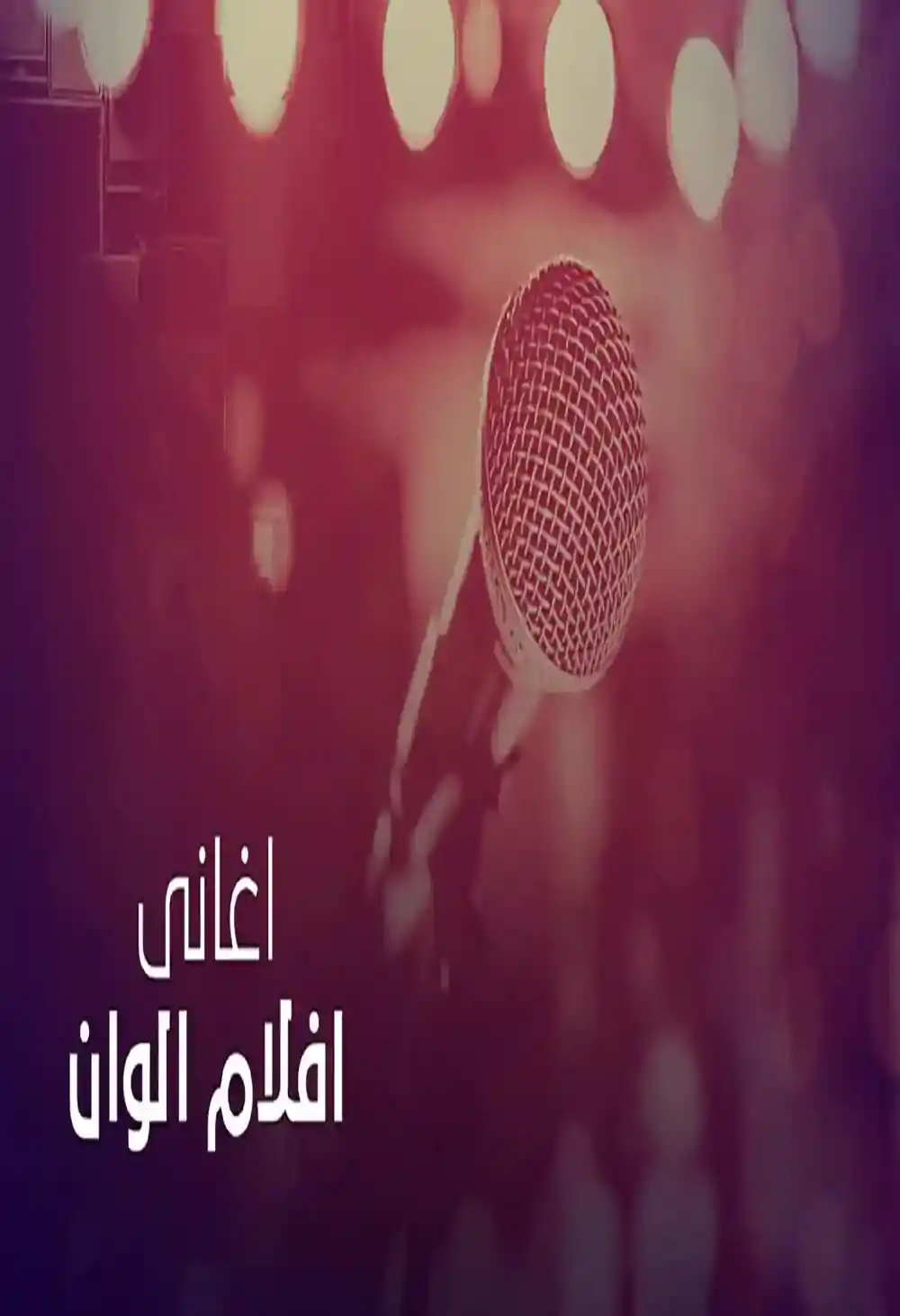 اغانى افلام الوان