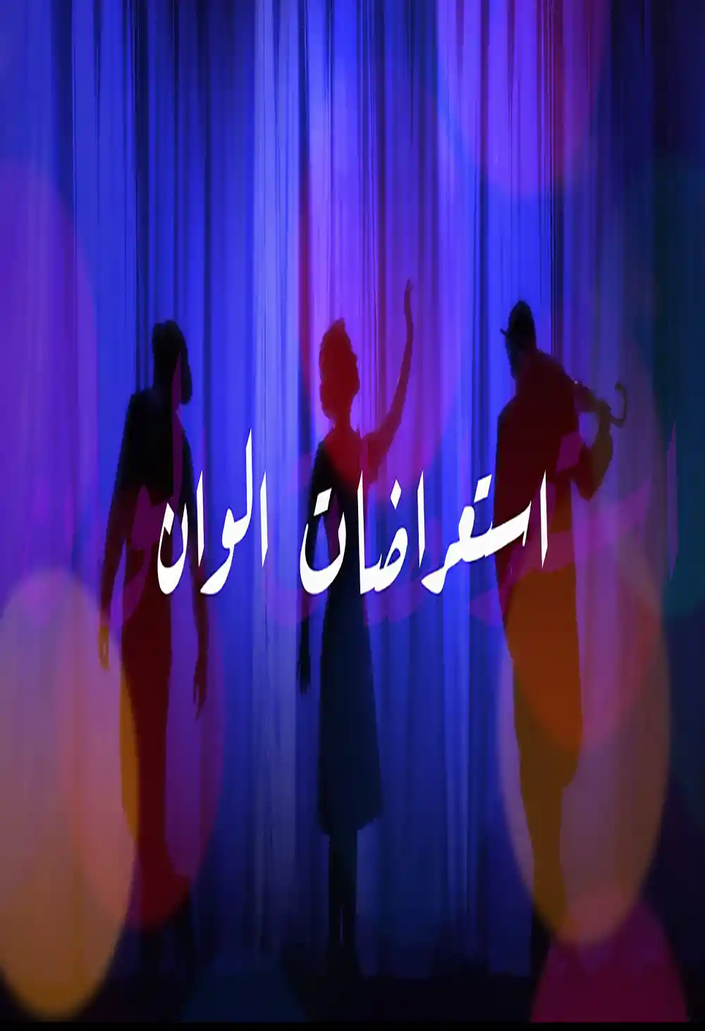 استعراضات الوان