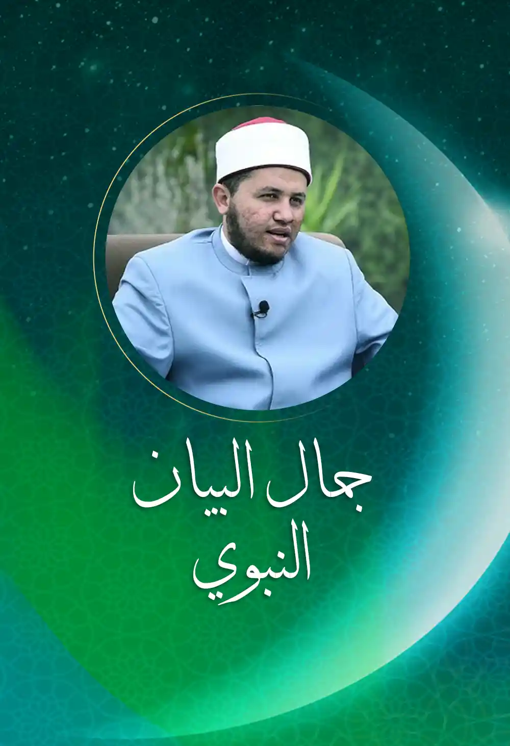 جمال البيان النبوي