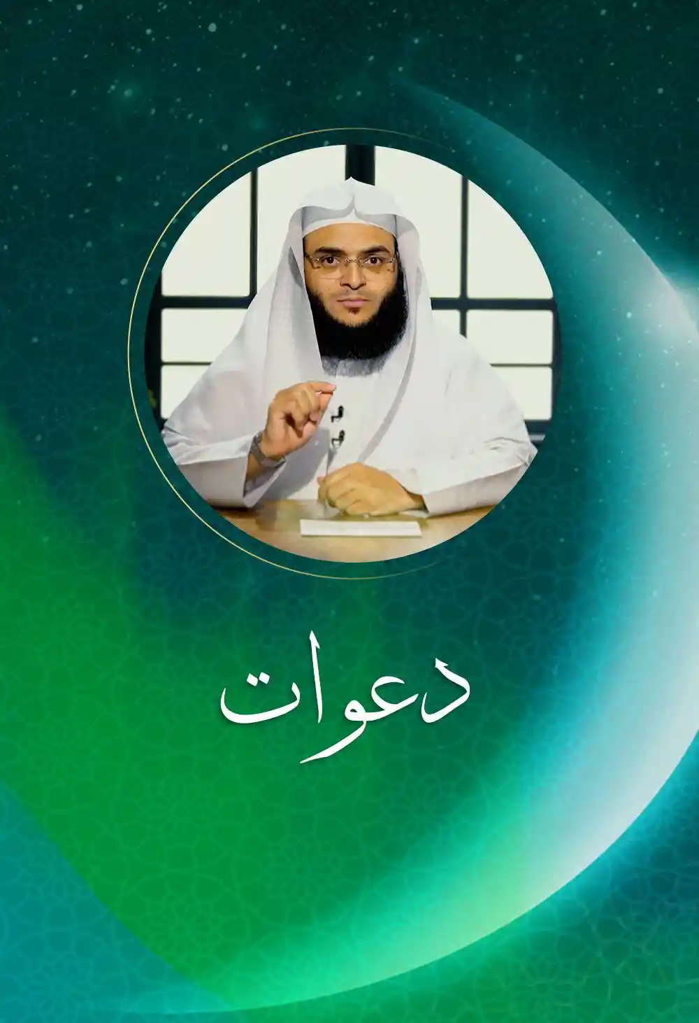 دعوات