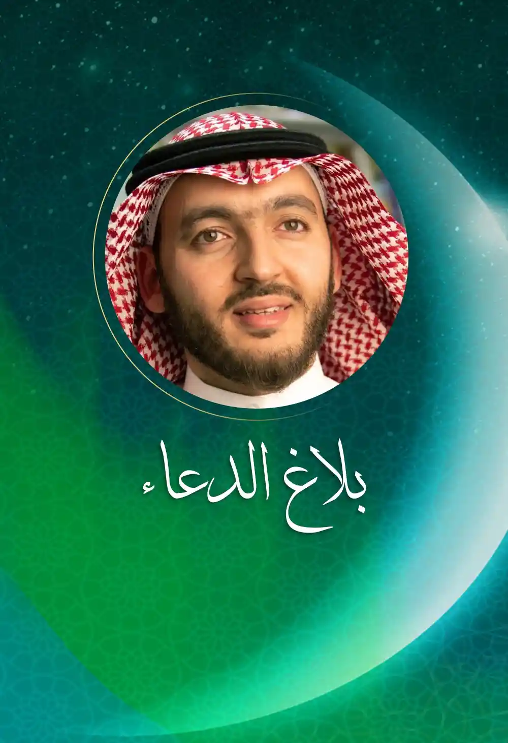 بلاغ الدعاء