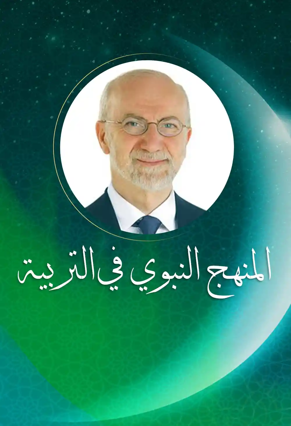 المنهج النبوي في التربية