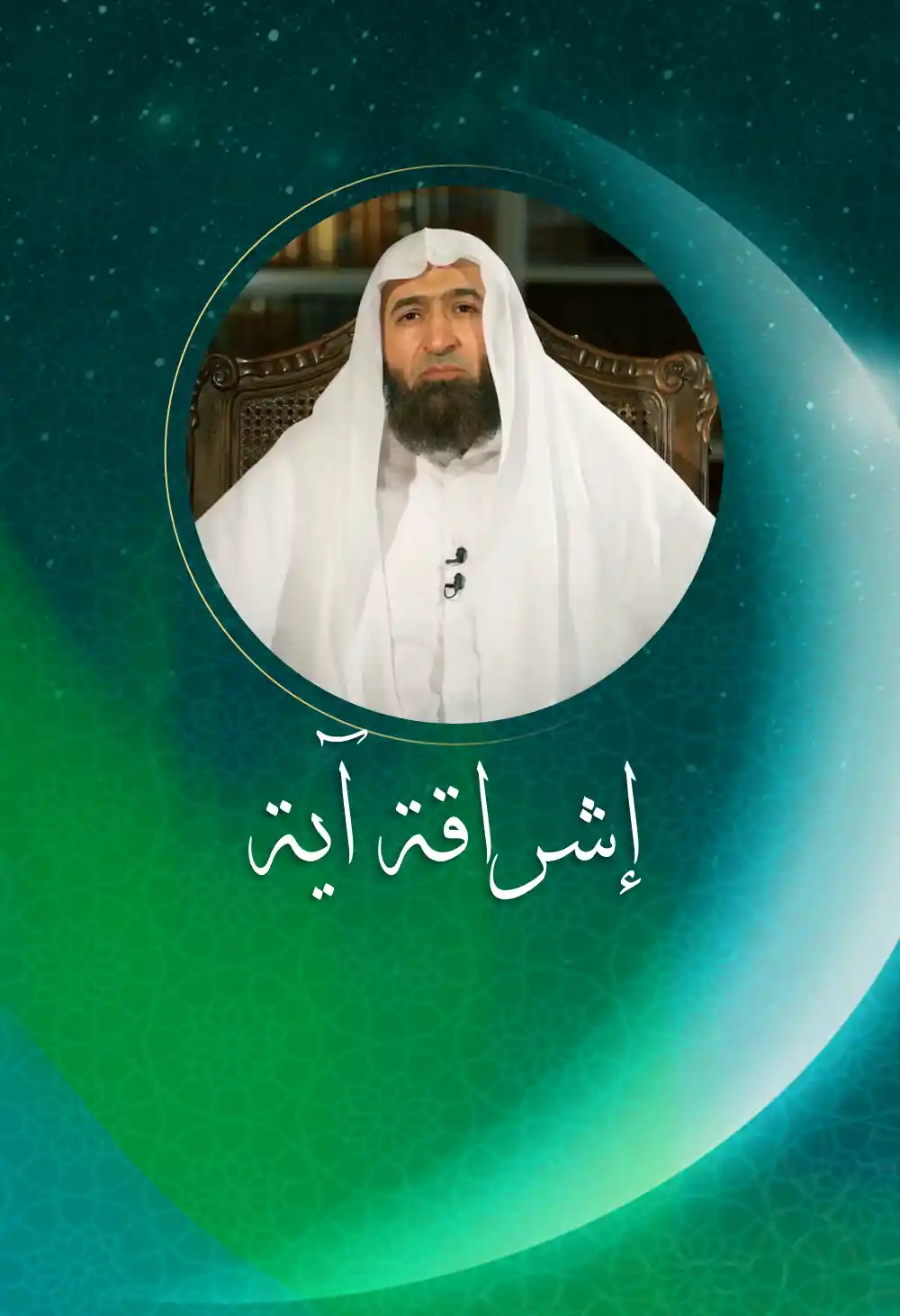 iishraqat aya