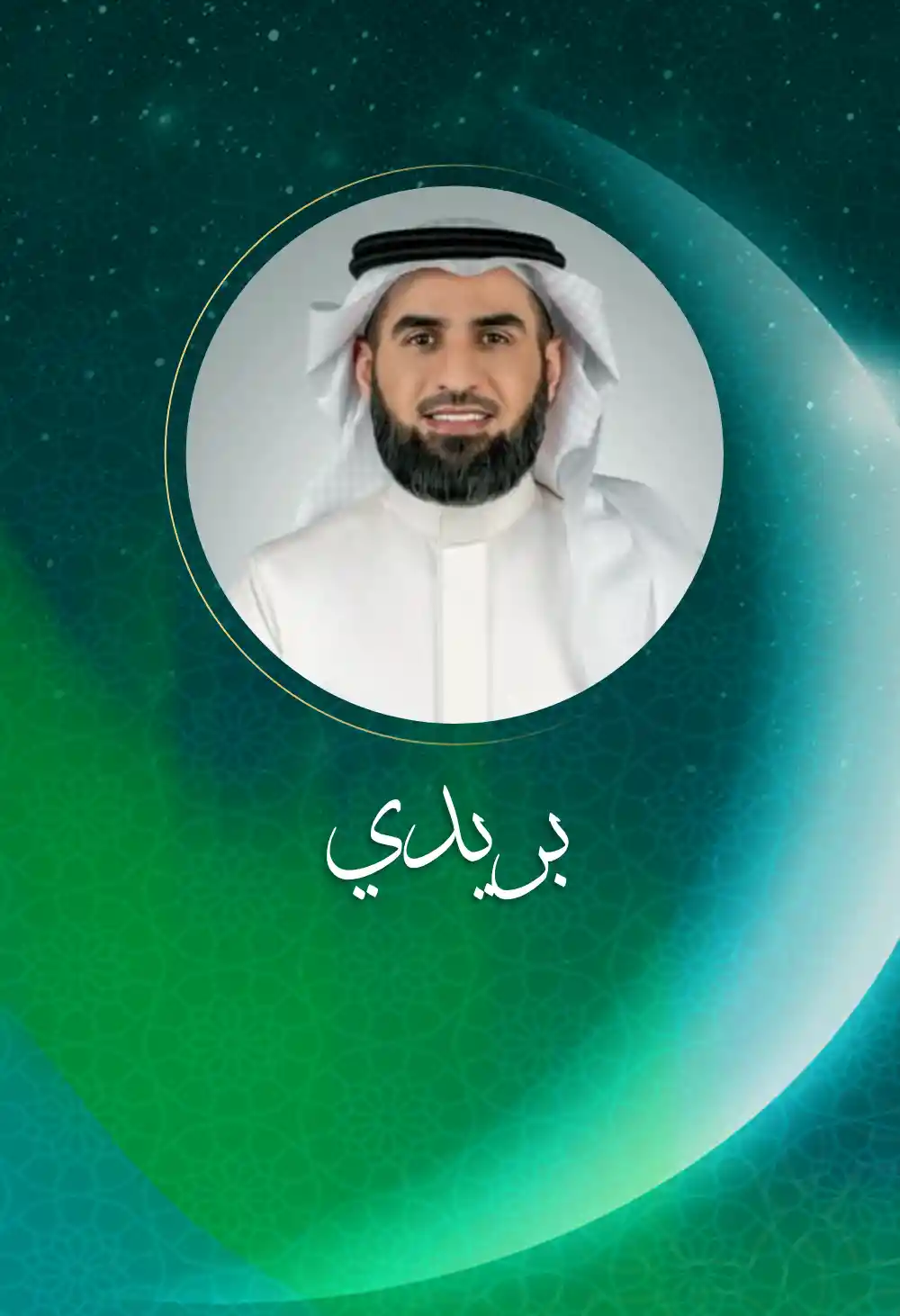 بريدي