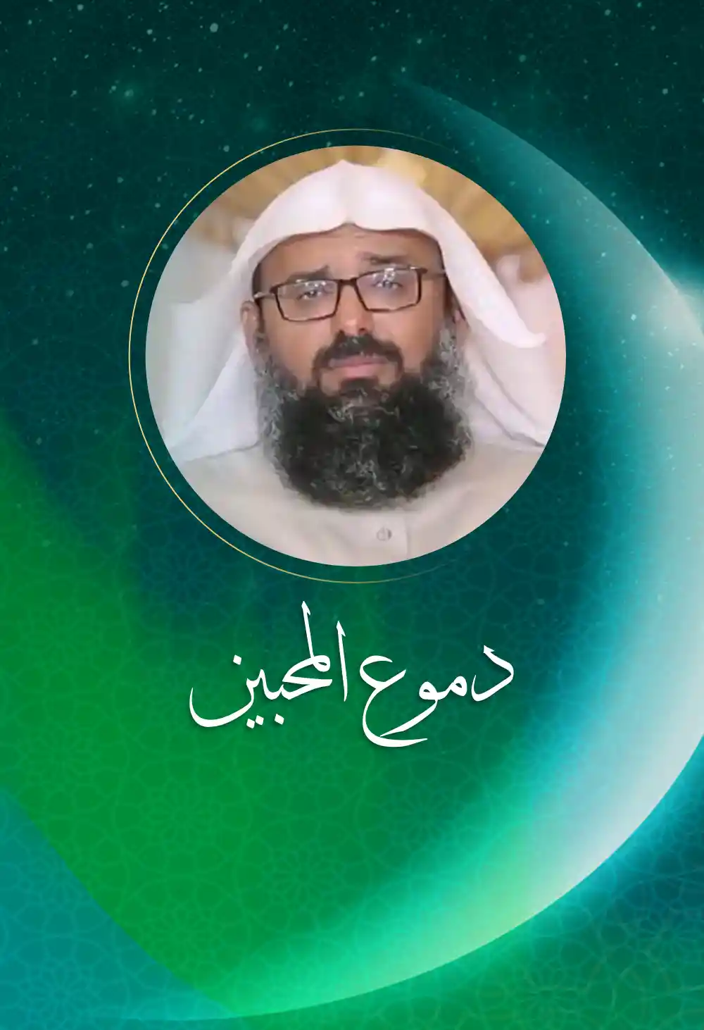 دموع المحبين