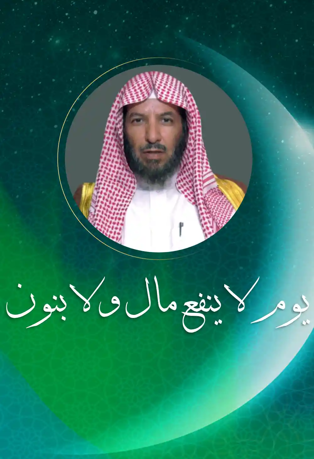 يوم لا ينفع مال ولا بنون